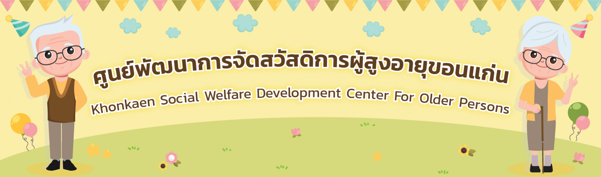 	ศูนย์พัฒนาการจัดสวัสดิการสังคมผู้สูงอายุขอนแก่น